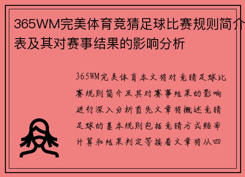365WM完美体育竞猜足球比赛规则简介表及其对赛事结果的影响分析