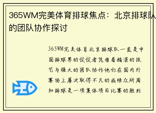 365WM完美体育排球焦点：北京排球队的团队协作探讨
