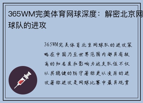 365WM完美体育网球深度：解密北京网球队的进攻