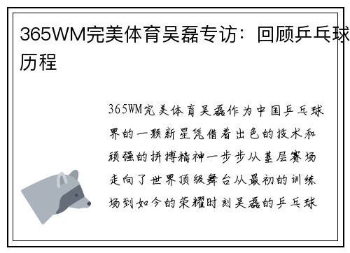 365WM完美体育吴磊专访：回顾乒乓球历程