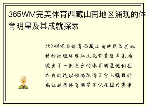 365WM完美体育西藏山南地区涌现的体育明星及其成就探索