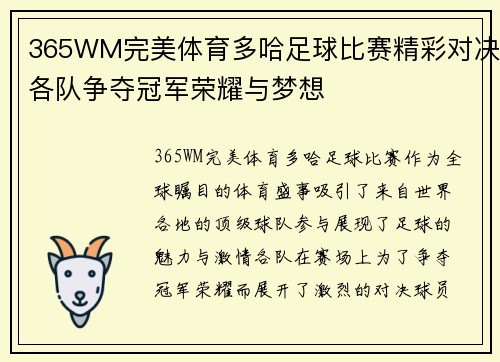 365WM完美体育多哈足球比赛精彩对决各队争夺冠军荣耀与梦想